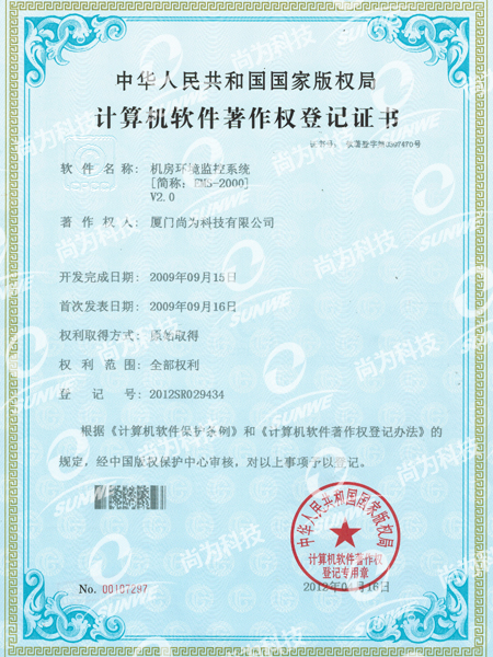 軟件著作權(quán)登記證書-機房環(huán)境監(jiān)控系統(tǒng)EMS2000