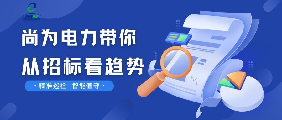 剛剛！南網發(fā)布，這項招標定了！