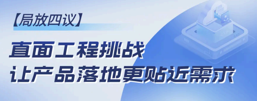 局放四議-直面工程挑戰，讓產品落地更貼近需求！